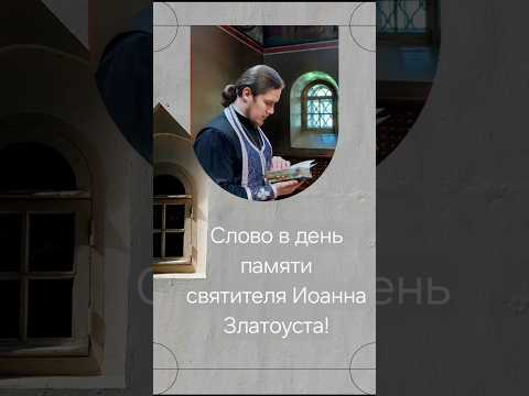 Друзья, святитель Иоанн Златоуст мудрейший человек! Рекомендую прочитать его наставления!