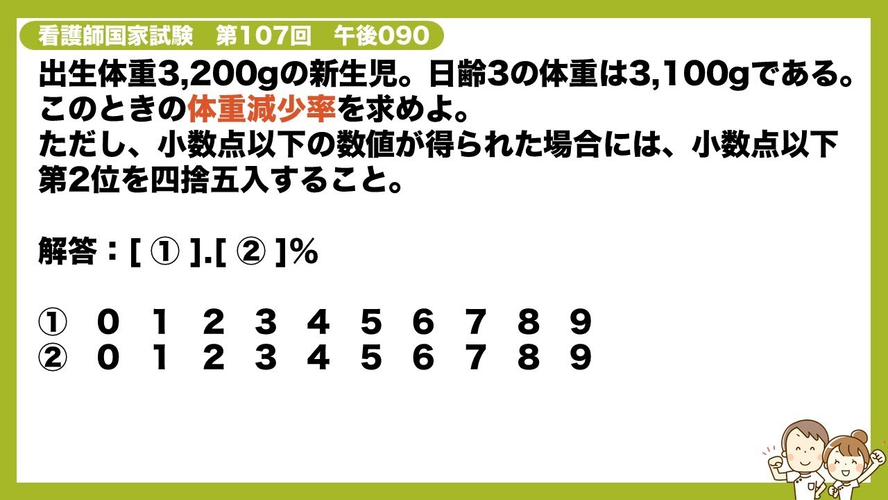 解説 出生体重3 0gの新生児 日齢3の体重は3 100gである このときの体重減少率を求めよ 看護師国家試験第107回 午後090 Youtube