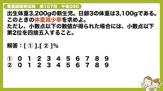 解説 出生体重3 0gの新生児 日齢3の体重は3 100gである このときの体重減少率を求めよ 看護師国家試験第107回 午後090 Youtube