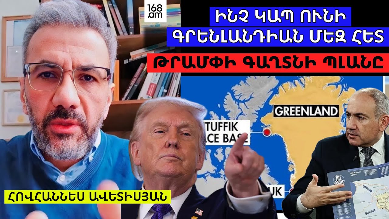 🌍Թրամփի գաղտնի ծրագիրը, Գրենլանդիայի գրավումը, TRIPP-ը ԻՆՉ ԿԱՊ ՈՒՆԻ ՄԵԶ ՀԵՏ. Հովհաննես Ավետիսյան