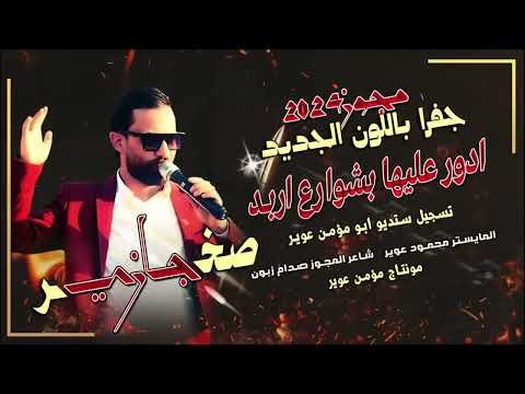 الفنان صخر الجازي جفرا بلون الجديد ترند رحت ادور عليها بشوارع اربد ترند الدرازي