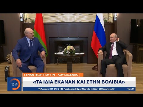 Συνάντηση Πούτιν - Λουκασένκο | Μεσημεριανό Δελτίο Ειδήσεων 29/5/2021 | OPEN TV