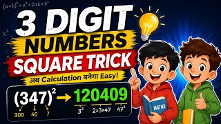 3Digit Number का Square सेकंडों में निकालो 🔥 | Maths Trick #funnymaths 