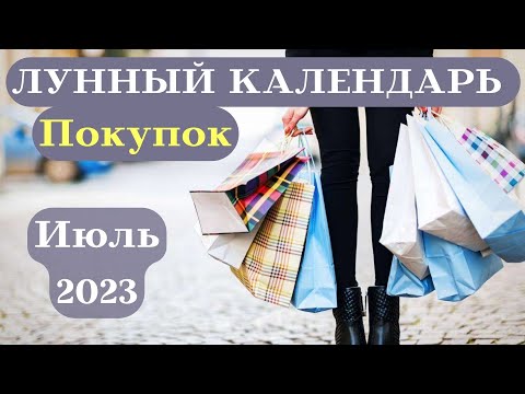 Лунный Календарь Покупок - Июль 2023 ДАТЫ┃#шопинг #покупки #календарь #2023 #фаза #луна #удача #июль