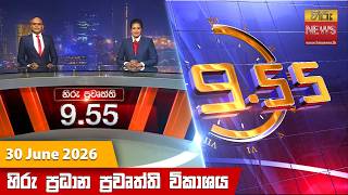 හිරු රාත්රී 9.55 ප්රධාන ප්රවෘත්ති විකාශය - Hiru TV NEWS 9:55 PM LIVE | 2026-06-30