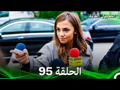 اسطنبول الظالمة الحلقة 95 (Arabic Dubbed)