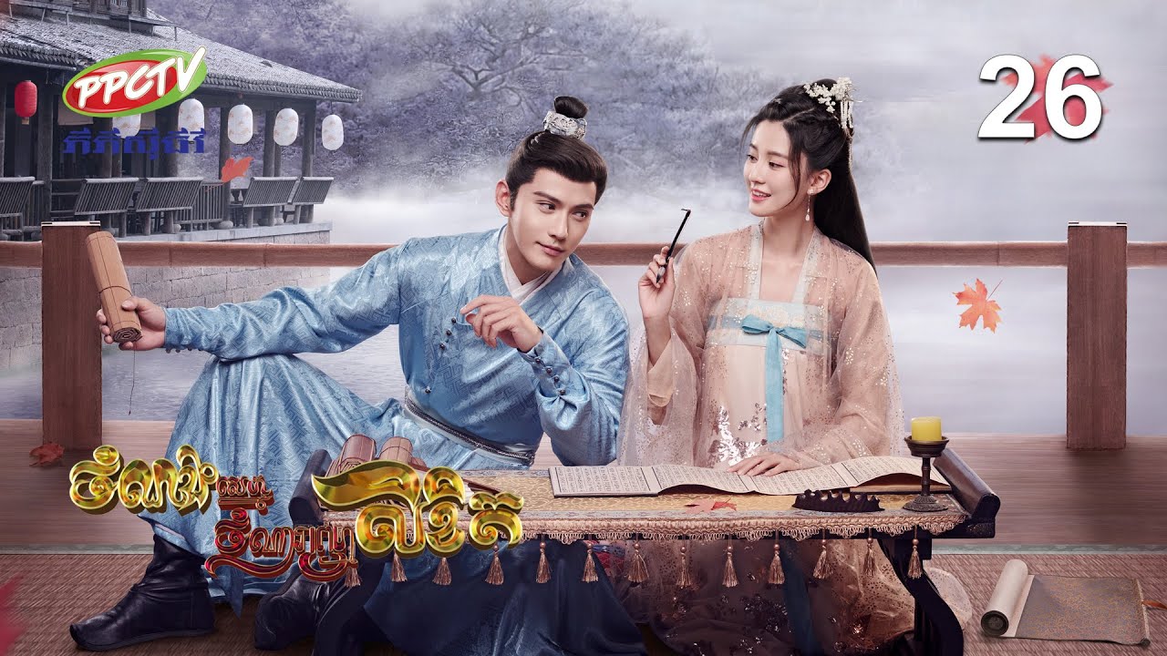 រឿង៖ ចំណងស្នេហ៍ចំណារព្រហ្មលិខិត | ភាគទី 26