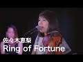 佐々木恵梨「Ring of Fortune」Acoustic Ver.(TVアニメ『プラスティック・メモリーズ』OPテーマ)