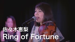 佐々木恵梨「Ring of Fortune」Acoustic Ver.(TVアニメ『プラスティック・メモリーズ』OPテーマ)