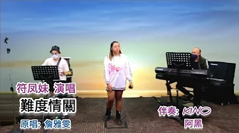 符凤妹~《難渡情關》原唱:詹雅雯 符凤妹~《難渡情關》原唱:詹雅雯