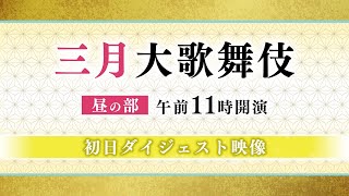 【舞台映像】歌舞伎座「三月大歌舞伎」昼の部 初日ダイジェスト映像