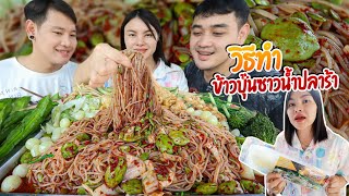 ข้าวปุ้นซาวน้ำปลาร้า!! ซั่วขนมจีน(มีวิธีทำ)โรยเม็ดสะตอ หอมน้ำปลาร้า แกล้มแคปหมูกรอบๆ| ตั้มมี่Channel