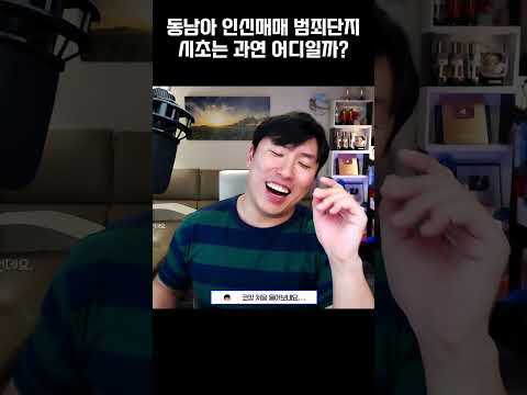 <strong>동남아</strong> 인신매매 범죄단지 과연 시초는 어디일까?
