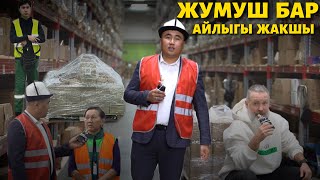 Зарплата 80 миңден 100 миңге чейин ⚠️ 5/2 жумуш