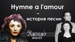 Hymne a l'amour - история \