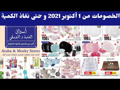 وفر مع خصومات أسواق العتبه و الموسكى من 1 أكتوبر 2021 و حتى نفاذ الكمية فى جميع فروعه