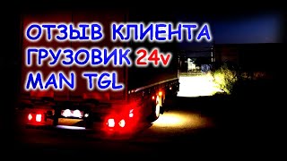 ОТЗЫВ КЛИЕНТА: ГРУЗОВИК 24 вольта - MAN TGL 12250 // ЗАМЕНА ГАЛОГЕНА на LED ЛАМПЫ