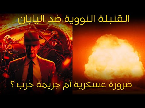 فيديو: هل كانت القنبلة الذرية جريمة حرب؟