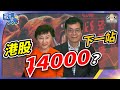 港股下一站14000？唔好全部錢存定期？呢隻股票收息10厘，股價今年升3成，同中國經濟風險冇關！︱嘉賓：林少陽︱葳言大意︱Sun Channel︱20231024