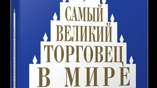 перессказ 5й книги. Самый великий торговец в мире