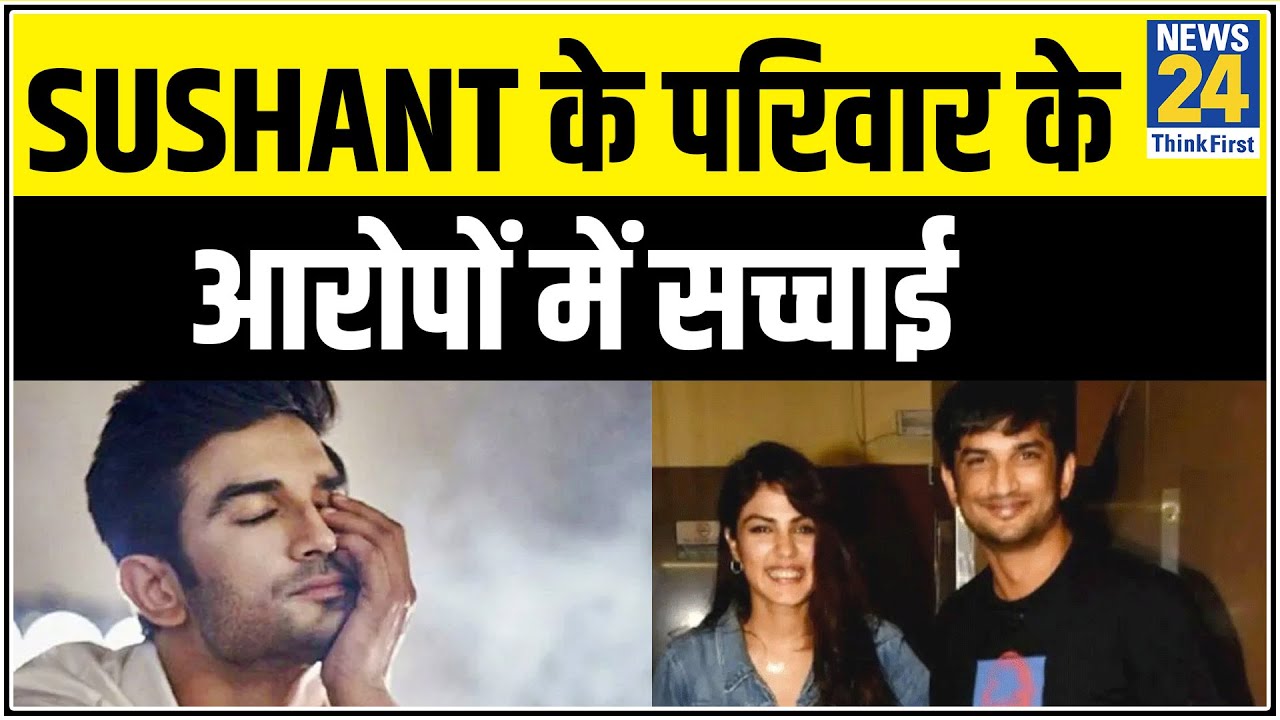 Sushant के परिवार के आरोपों में सच्चाई, Bihar पुलिस को मिले काफी ठोस सबूत || News24