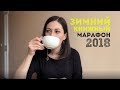 Зимний книжный марафон 2018 + Дочитывание начатых книг