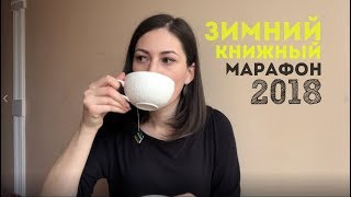 Зимний книжный марафон 2018 + Дочитывание начатых книг