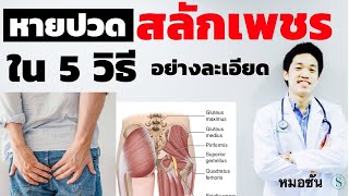 หายปวดสลักเพชร ได้ ใน 5 วิธี ถ้าทำตามนี้ ข้อมูลจากแพทย์อเมริกา /กล้ามเนื้อสะโพกหนีบเส้นประสาท/หมอซัน