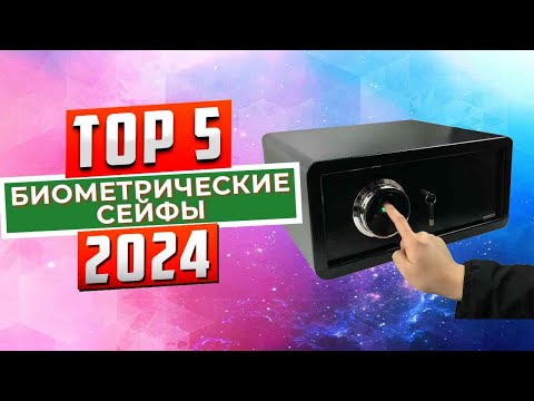 ТОП-5: Лучшие биометрические сейфы 2024