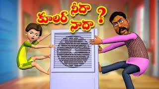 కూలర్ నీదా నాదా? | Telugu Cartoon Stories | Cooler Needa Naada Story | Cartoon Moral Stories Telugu