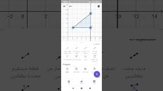 رسم مثلث قائم الزاوية على برنامج الجيوجبرا