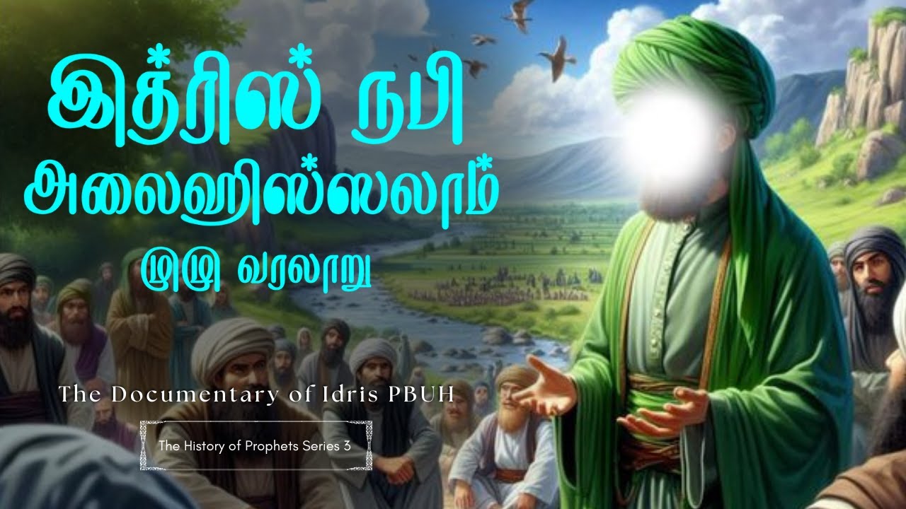 Prophet Idris (PUBH) Full History in Tamil | இத்ரிஸ் நபி முழு வரலாறு தமிழ்
