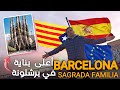       espaa barcelona sagrada familia  barcelona vlog