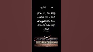 إذا جاء نصر الله والفتح #سورة_النصر القارئ #محمد_اللحيدان #قرآن