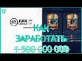 FIFA MOBILE 21 КАК ЗАРАБОТАТЬ 1 500 000 000 МОНЕТ ►ЗАКУПКИ, ПЕРЕЛИВЫ, ФИЛЬТРЫ