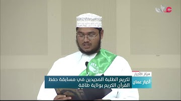 تكريم الطلبة المجيدين في مسابقة حفظ القرآن الكريم بولاية طاقة 2018