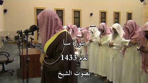 سورة سبأ لعام 1433 بصوت الشيخ د. عبدالعزيز الأحمد
