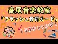 【レッスン風景】フラッシュ音符カード！１５秒で何個答えられる？　高尾音楽教室