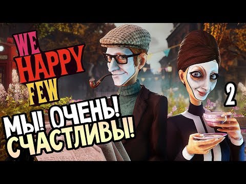 Видео: WE HAPPY FEW ► Прохождение на русском #2 ► МЫ! ОЧЕНЬ! СЧАСТЛИВЫ!