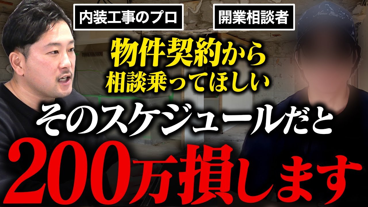 【ガチ】店舗開業のリアルな相談風景を公開