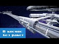 В космос без ракет / Into space without rockets