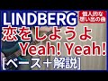 LINDBERG - 恋をしようよ Yeah! Yeah!【ベース弾き+解説】