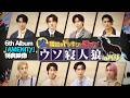 『嘘の寝起きドッキリは誰だ!? ウソ寝人狼inパリ』Teaser