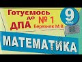 ДПА Математика 2019-2020 9 клас Білет 1 Березняк  Вольвач С. Д.