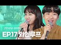 EP 17 와인루프 Wine Loop 좋은 건 모두가 알았으면 좋겠어 사랑이 찾아오나봐 LIVE 고상한 라이브