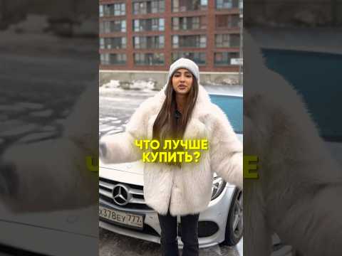 Машина или квартира?#недвижимость #автомобили #автосалон #автоподбор #выкупавто