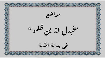 متشابهات القرآن الكريم - مواضع "فبدل الذين ظلموا" في بداية الآية