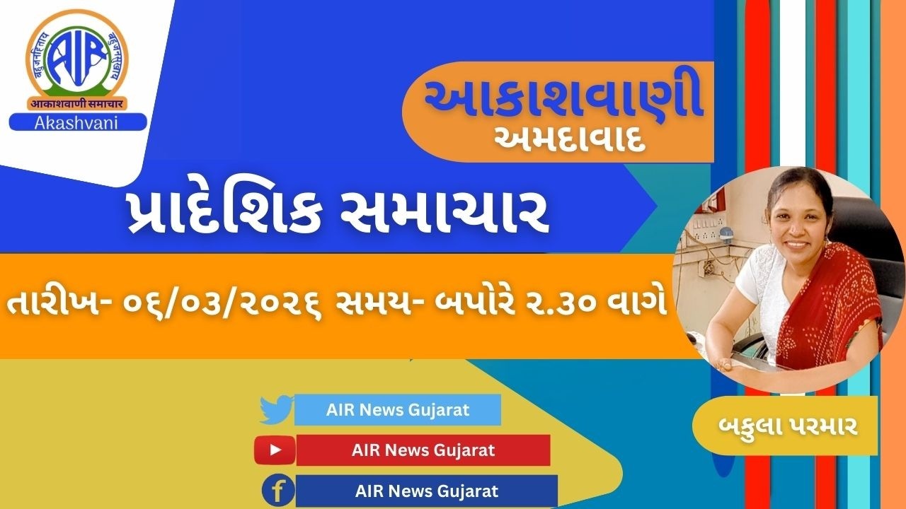 📢 | આકાશવાણી | પ્રાદેશિક સમાચાર | 06.03.2026 |@ 2.30 PM