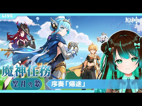 【原神】魔神任務 空月の歌・序奏「帰途」やるぞおおお！！ #星結ろりこ