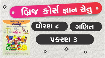 bridge course | gyan setu | std 8 maths ch 3 | class readiness | dhoran 8 ganit prakaran 3